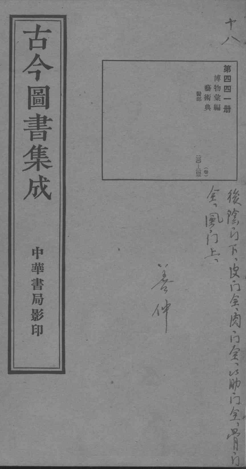 古今图书集成医部全录  第441册